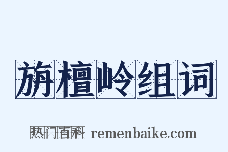 旃檀岭组词是什么意思的图片